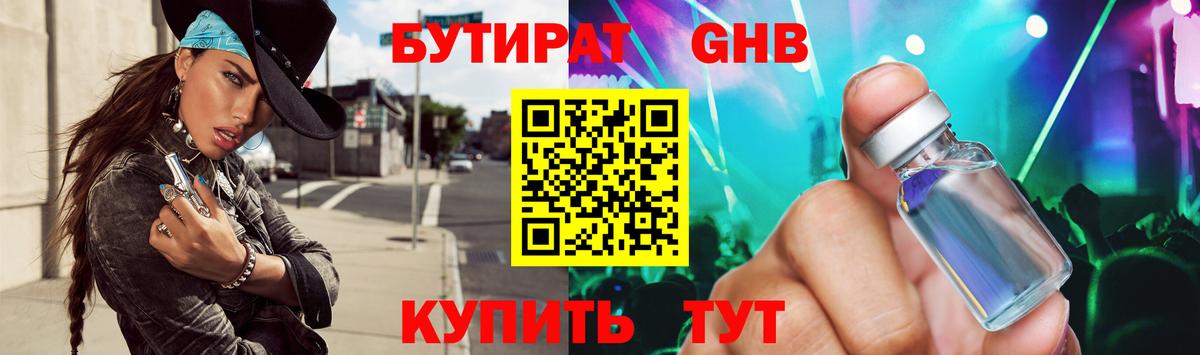 БУТИРАТ оксибутират  Гурьевск 